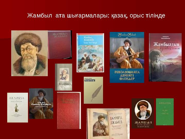 Жамбыл ата шығармалары: қазақ, орыс тілінде