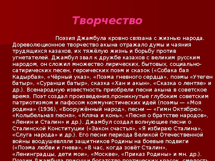 Творчество Поэзия Джамбула кровно связана с жизнью народа. Дореволюционное творчество акына отражало думы и чаяния трудящихся