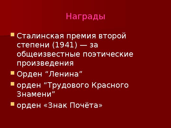 Награды Сталинская премия второй степени (1941) — за общеизвестные поэтические произведения Орден “Ленина” орден “Трудовог