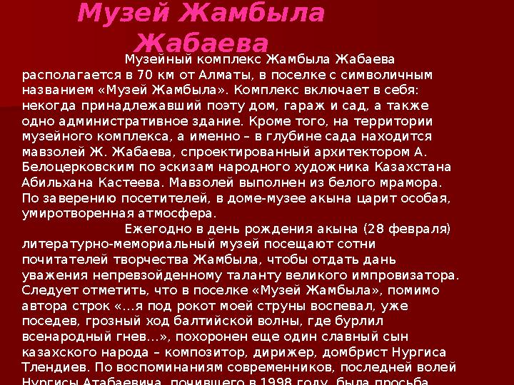 Музей Жамбыла Жабаева Музейный комплекс Жамбыла Жабаева располагается в 70 км от Алматы, в поселке с символичным названием «М