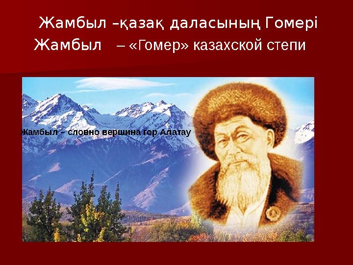 Жамбыл –қазақ даласының Гомері Жамбыл – «Гомеp» казахской степи Жамбыл – словно веpшина гоp Алатаy