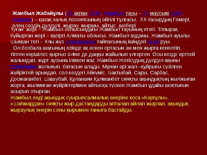 Жамбыл Жабайұлы (28 ақпан 1846, Жамбыл тауы – 22 маусым 1945, Алматы) – қазақ халық поэзиясының әйгілі тұлғасы, ХХ ғасырдың Г