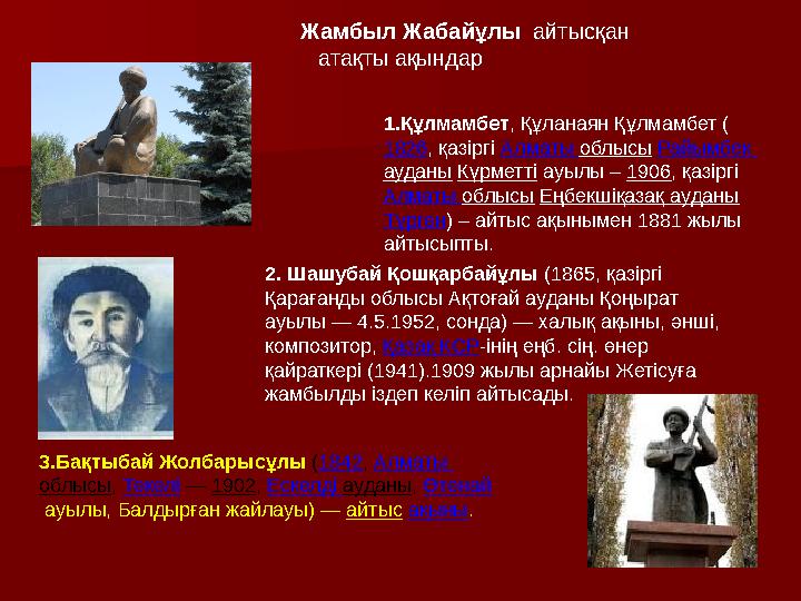 Жамбыл Жабайұлы айтысқан атақты ақындар 1.Құлмамбет, Құланаян Құлмамбет ( 1826, қазіргі Алматы облысы Рай