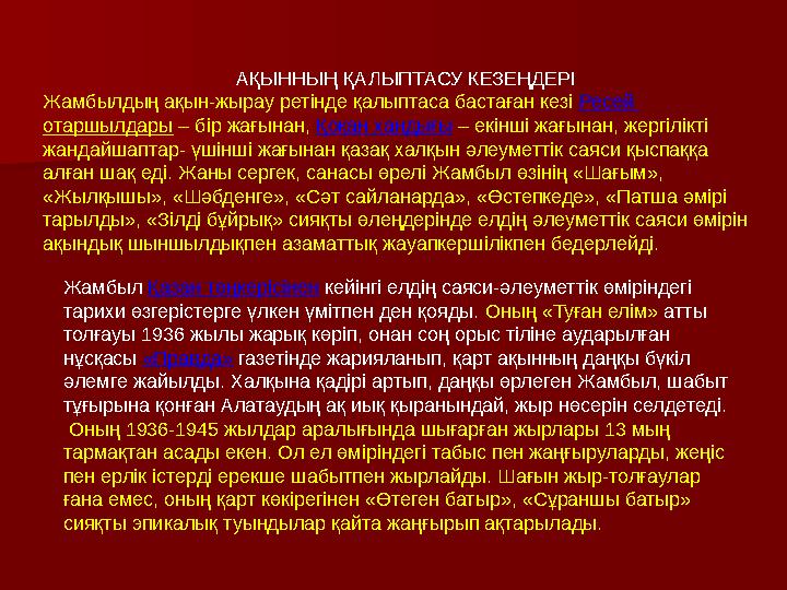 АҚЫННЫҢ ҚАЛЫПТАСУ КЕЗЕҢДЕРІ Жамбылдың ақын-жырау ретінде қалыптаса бастаған кезі Ресей отаршы