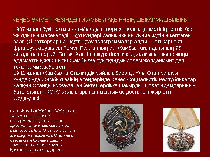 КЕҢЕС ӨКІМЕТІ КЕЗІНДЕГІ ЖАМБЫЛ АҚЫННЫҢ ШЫҒАРМАШЫЛЫҒЫ 1937 жылы бүкіл еліміз Жамбылдың творчестволық қызметінің жетпіс бес жылды