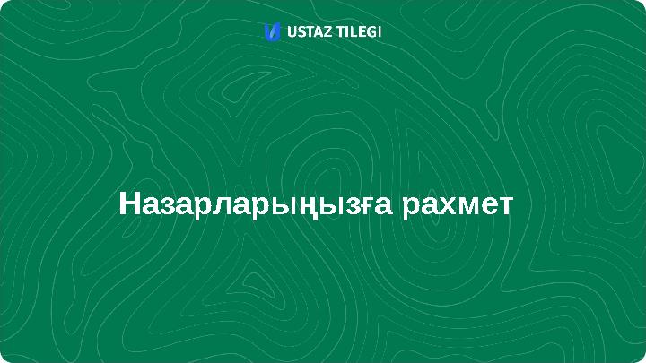 Назарларыңызға рахмет