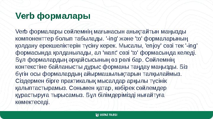 Verb формалары Verb формалары сөйлемнің мағынасын анықтайтын маңызды компоненттер болып табылады. '-ing' және 'to' формаларының