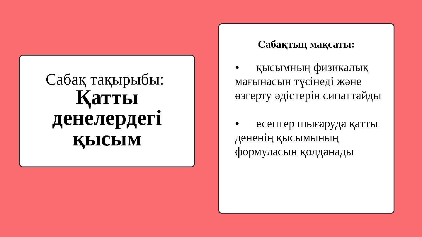 Сабақ тақырыбы: Қатты денелердегі қысым Сабақтың мақсаты: •қысымның физикалық мағынасын түсінеді және өзгерту әдістерін сип