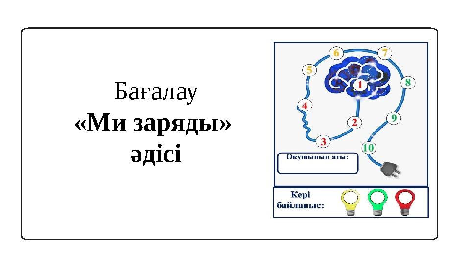 Бағалау «Ми заряды» әдісі