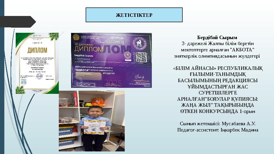 ЖЕТІСТІКТЕР Бердібай Сырым 3- дәрежелі Жалпы білім беретін мектептерге арналған "АКБОТА" зияткерлік олимпиядасын