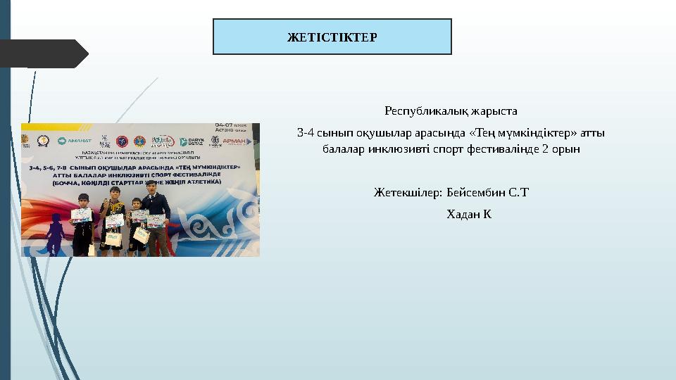ЖЕТІСТІКТЕР Республикалық жарыста 3-4 сынып оқушылар арасында «Тең мүмкіндіктер» атты балалар инклюзивті спорт фес