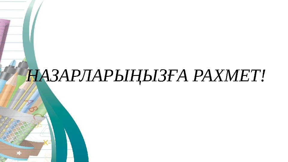 НАЗАРЛАРЫҢЫЗҒА РАХМЕТ!