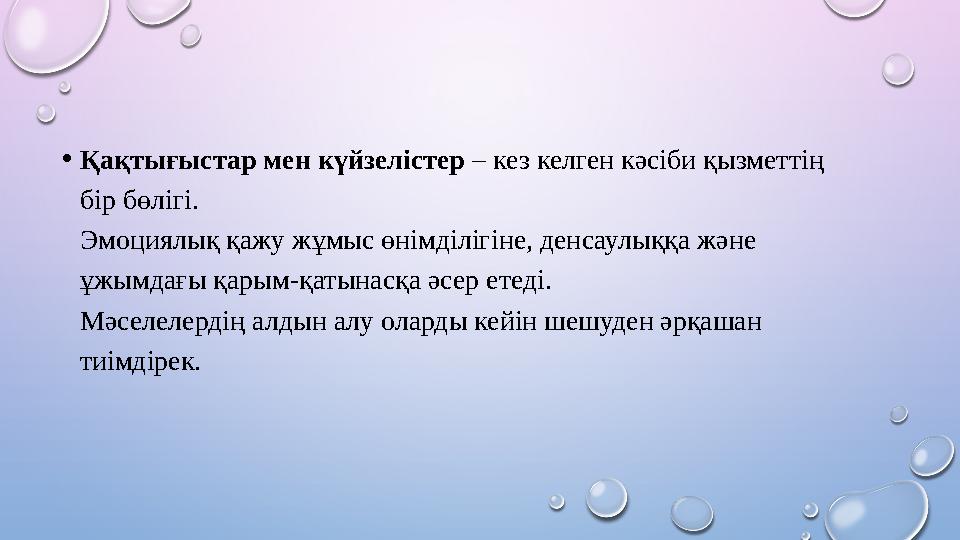 •Қақтығыстар мен күйзелістер – кез келген кәсіби қызметтің бір бөлігі. Эмоциялық қажу жұмыс өнімділігіне, денсаулыққа және ұж