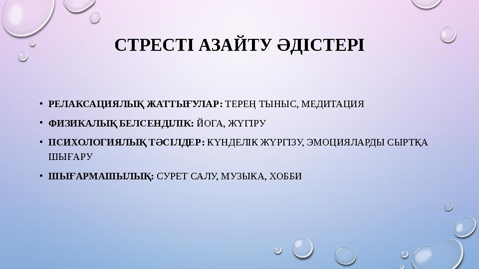 СТРЕСТІ АЗАЙТУ ӘДІСТЕРІ •РЕЛАКСАЦИЯЛЫҚ ЖАТТЫҒУЛАР: ТЕРЕҢ ТЫНЫС, МЕДИТАЦИЯ •ФИЗИКАЛЫҚ БЕЛСЕНДІЛІК: ЙОГА, ЖҮГІРУ •ПСИХОЛОГИЯЛЫҚ Т