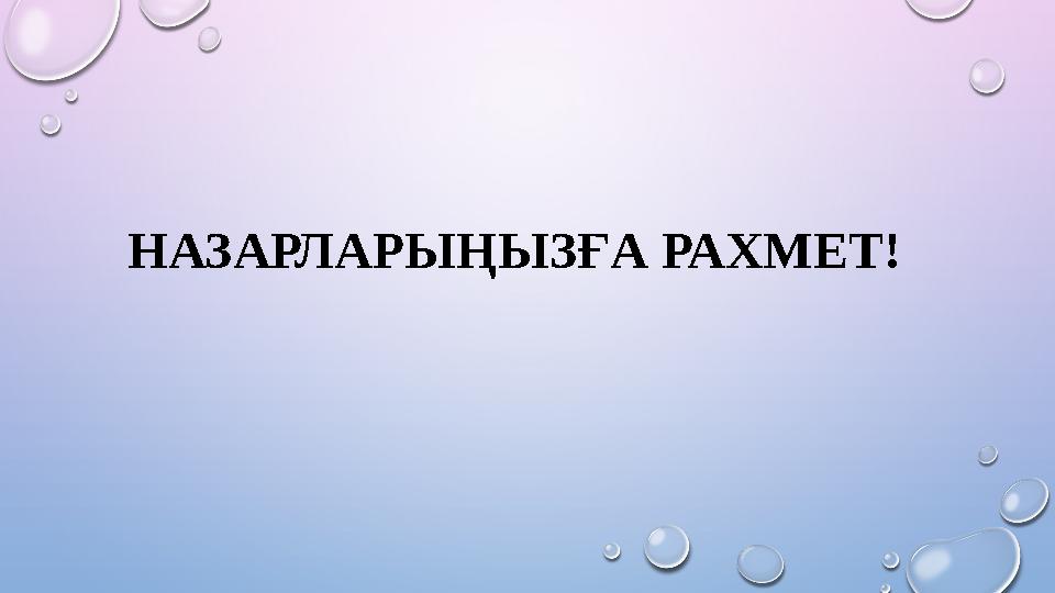 НАЗАРЛАРЫҢЫЗҒА РАХМЕТ!