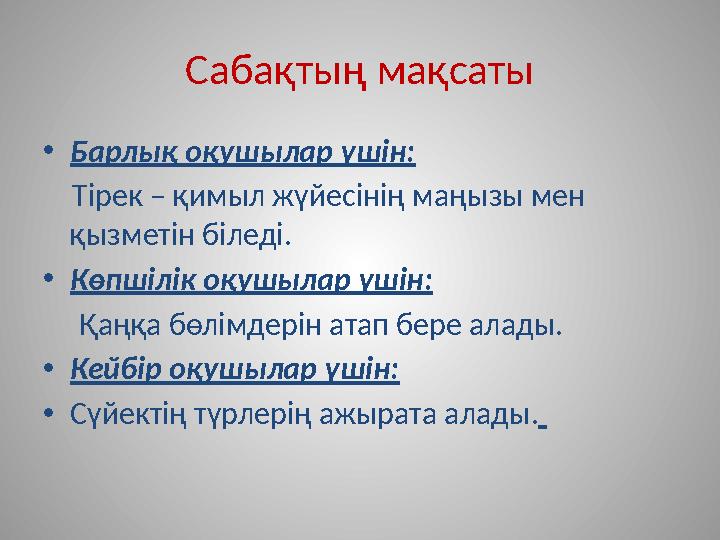 Сабақтың мақсаты •Барлық оқушылар үшін: Тірек – қимыл жүйесінің маңызы мен қызметін біледі. •Көпшілік оқушылар үшін: Қ