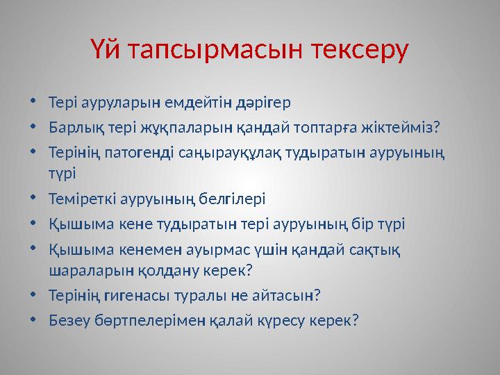 Үй тапсырмасын тексеру •Тері ауруларын емдейтін дәрігер •Барлық тері жұқпаларын қандай топтарға жіктейміз? •Терінің патогенді са