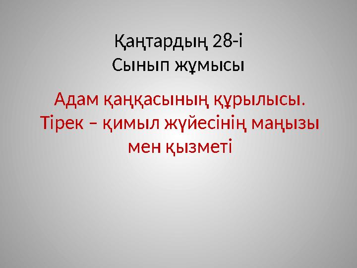 Қаңтардың 28-і Сынып жұмысы Адам қаңқасының құрылысы. Тірек – қимыл жүйесінің маңызы мен қызметі