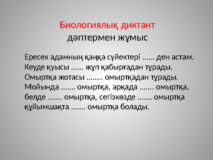 Биологиялық диктант дәптермен жұмыс Ересек адамның қаңқа сүйектері ...... ден астам. Кеуде қуысы ...... жұп қабырғадан тұрады. О