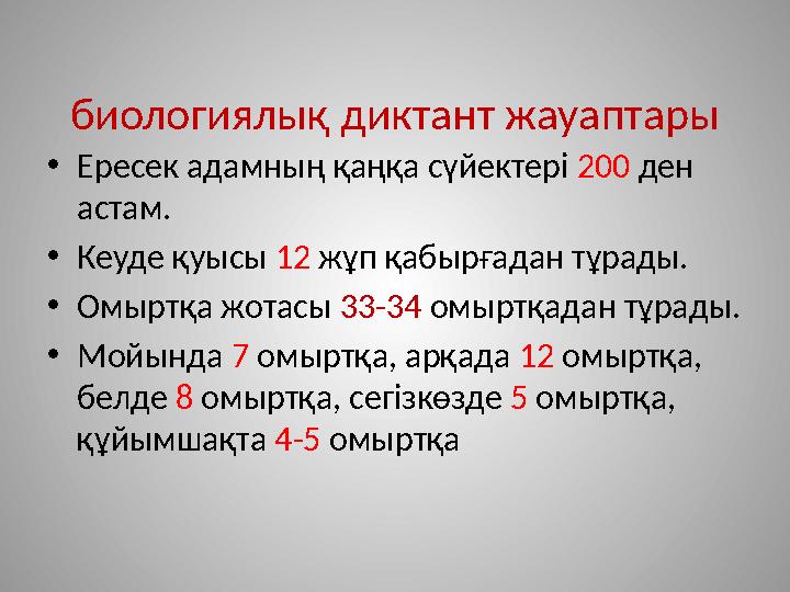 биологиялық диктант жауаптары •Ересек адамның қаңқа сүйектері 200 ден астам. •Кеуде қуысы 12 жұп қабырғадан тұрады. •Омыртқа жо