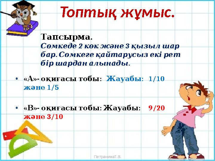 Топтық жұмыс. . Тапсырма 2 3 Сөмкеде көкжәне қызылшар . бар Сөмкегеқайтарусызекірет . біршарданалынады •« »- : А оқиғ