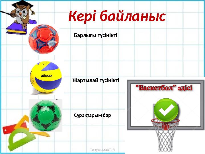 Кері байланыс Барлығы түсінікті Жартылай түсінікті Сұрақтарым бар