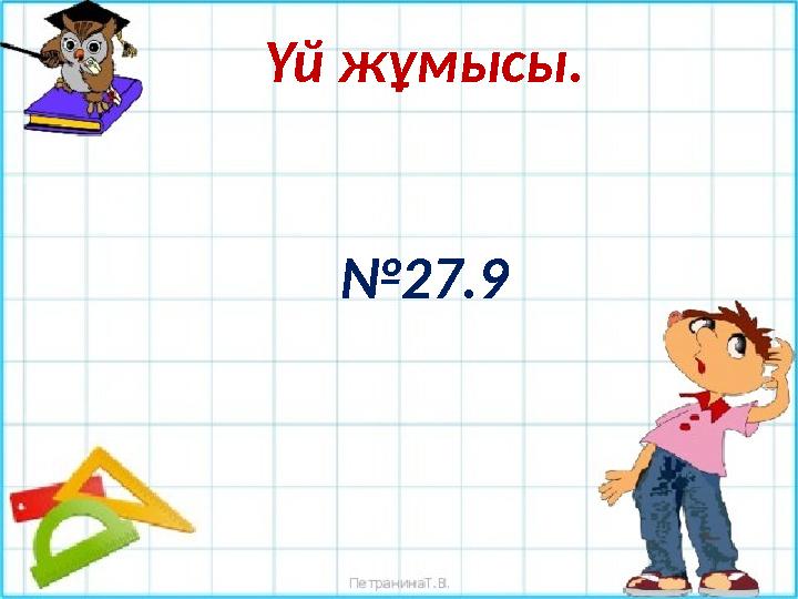 Үй жұмысы. №27.9