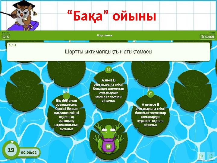 №27.9 “Бақа” ойыны