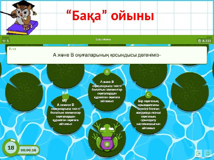 №27.9 “Бақа” ойыны