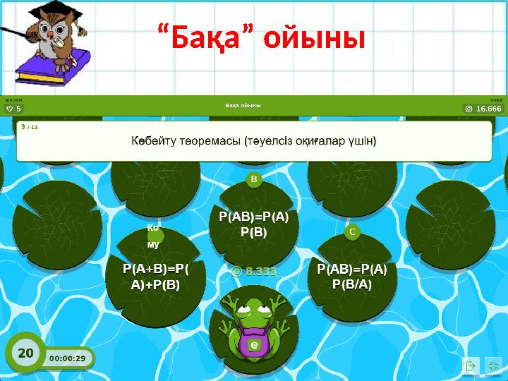 №27.9 “Бақа” ойыны