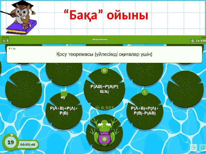 №27.9 “Бақа” ойыны