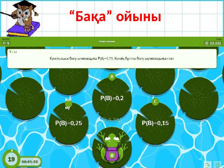 №27.9 “Бақа” ойыны