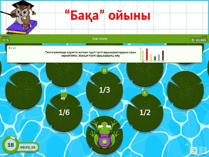 №27.9 “Бақа” ойыны