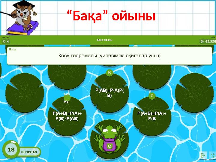 №27.9 “Бақа” ойыны