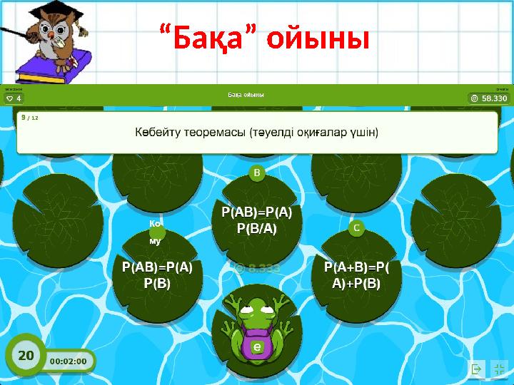 №27.9 “Бақа” ойыны