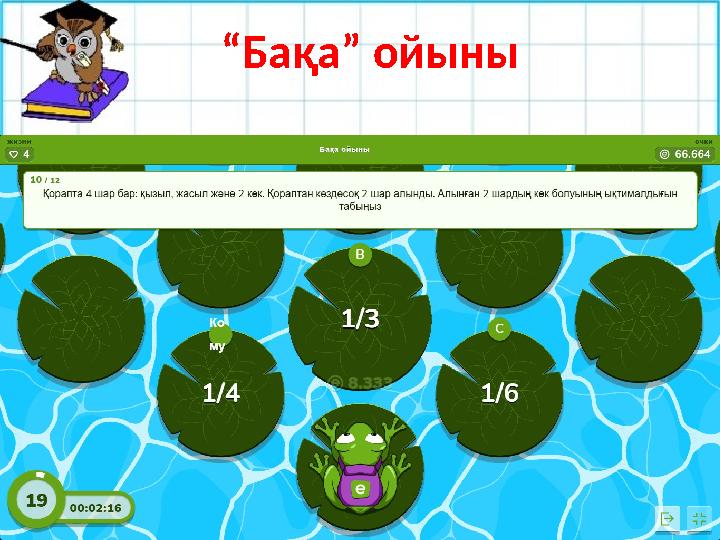 №27.9 “Бақа” ойыны