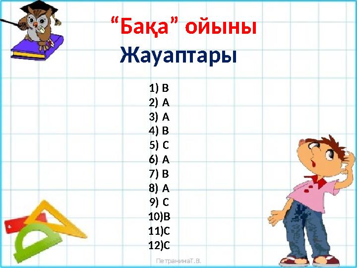“Бақа” ойыны Жауаптары 1)В 2)А 3)А 4)В 5)С 6)А 7)В 8)А 9)С 10)В 11)С 12)С