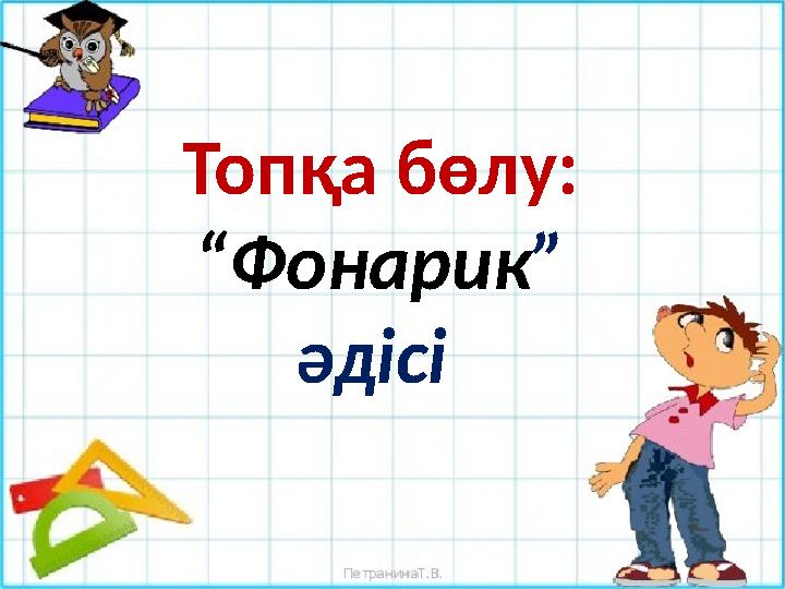 Психологиялық ахуал: “Стоп” әдісі Топқа бөлу: “Фонарик” әдісі