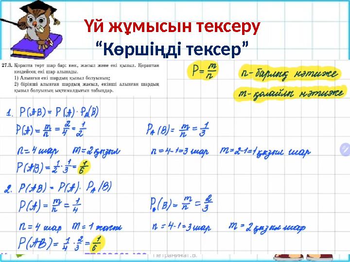 Үй жұмысын тексеру “Көршіңді тексер”