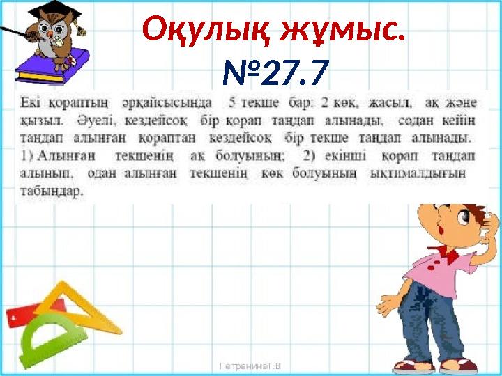 Оқулық жұмыс. №27.7