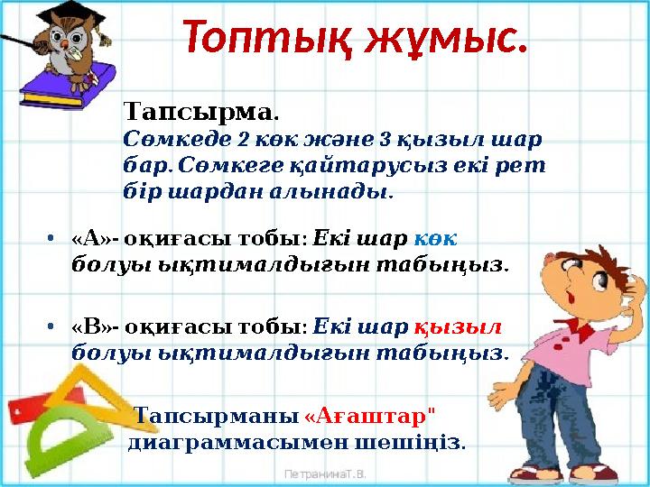 Топтық жұмыс. . Тапсырма 2 3 Сөмкеде көкжәне қызылшар . бар Сөмкегеқайтарусызекірет . біршарданалынады •« »- : А оқиғас