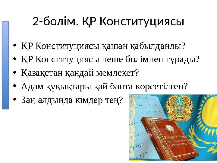 2-бөлім. ҚР Конституциясы •ҚР Конституциясы қашан қабылданды? •ҚР Конституциясы неше бөлімнен тұрады? •Қазақстан қандай мемлекет