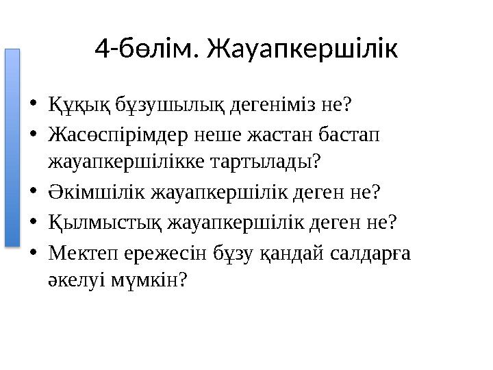 4-бөлім. Жауапкершілік •Құқық бұзушылық дегеніміз не? •Жасөспірімдер неше жастан бастап жауапкершілікке тартылады? •Әкімшілік ж