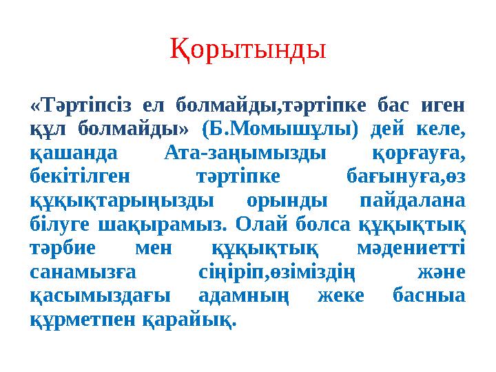 Қорытынды «Тәртіпсіз ел болмайды,тәртіпке бас иген құл болмайды» (Б.Момышұлы) дей келе, қашанда Ата-заңымызды қорғауға, бекіт