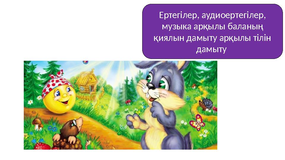 Ертегілер, аудиоертегілер, музыка арқылы баланың қиялын дамыту арқылы тілін дамыту