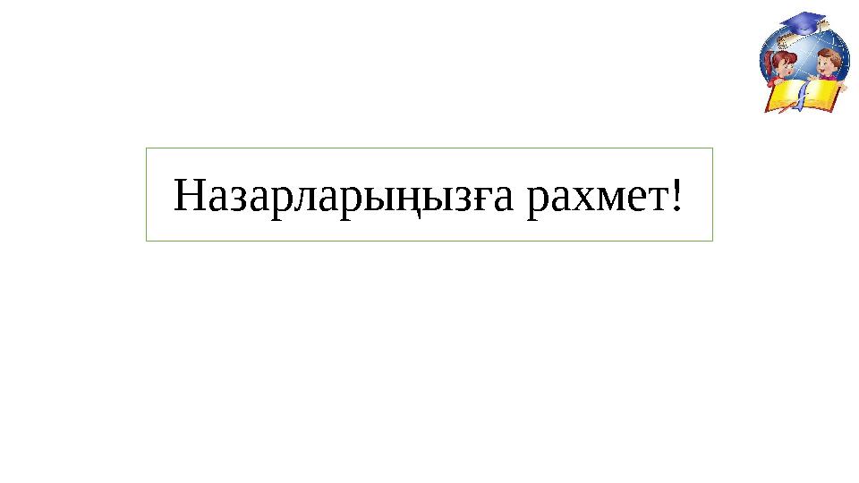 Назарларыңызға рахмет!