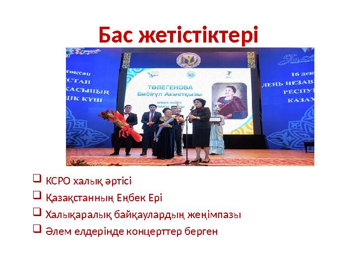 Бас жетістіктері КСРО халық әртісі Қазақстанның Еңбек Ері Халықаралық байқаулардың жеңімпазы Әлем елдерінде концерттер берге