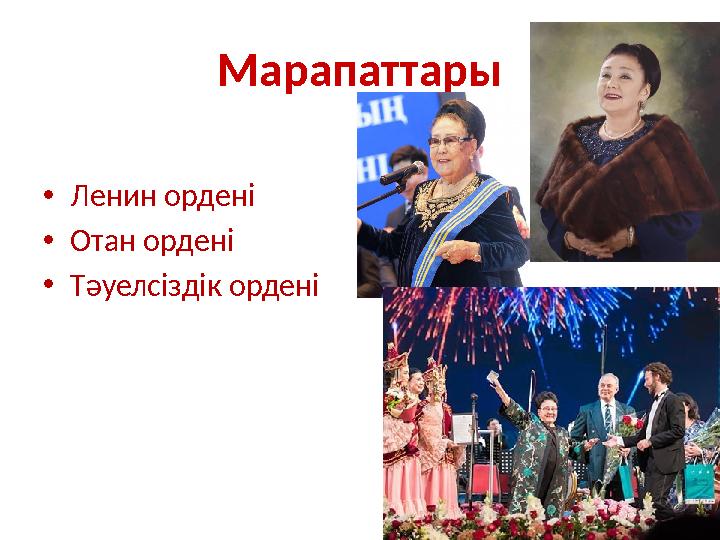 Марапаттары •Ленин ордені •Отан ордені •Тәуелсіздік ордені