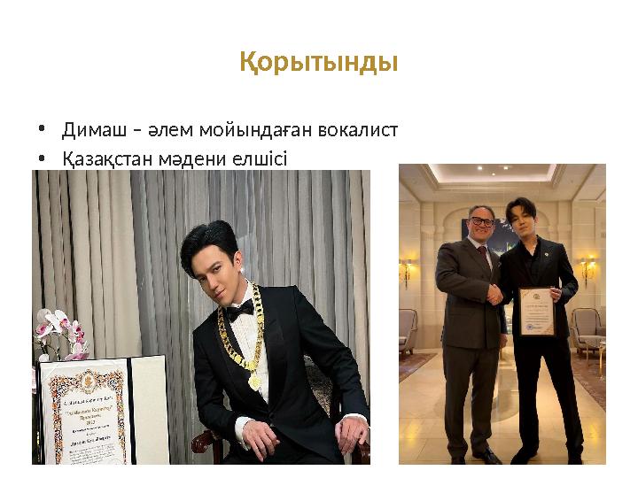 Қорытынды •Димаш – әлем мойындаған вокалист •Қазақстан мәдени елшісі