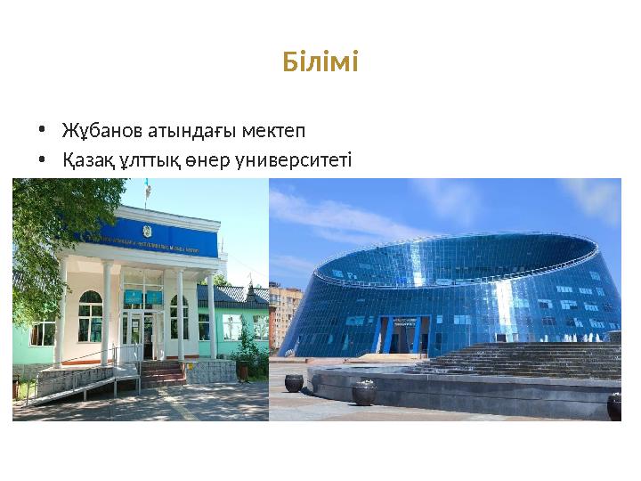Білімі •Жұбанов атындағы мектеп •Қазақ ұлттық өнер университеті
